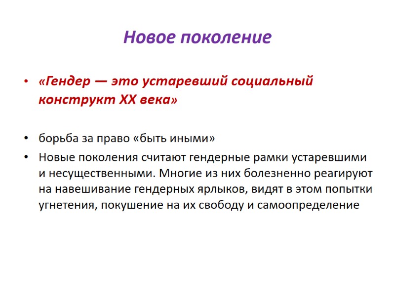 Новое поколение «Гендер — это устаревший социальный конструкт ХХ века»  борьба за право